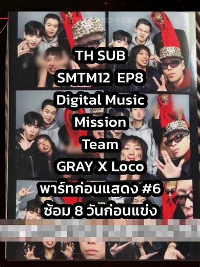 🐹 TH SUB | #SMTM12 | #MILLIonSMTM12 EP8 CUT 💘 GRAY x Loco TEAM CUT ซับไทย ก่อนแสดง #6 - ช่วง ซ้อม 8 วันก่อนแข่ง มิลลิ : ฉันคิดว่าฉันมีพี่น้องชาวเกาหลีแล้วค่ะ 🥹 ( มิลลิ, ควอนโอซอน, MASON HOME, OXYNOVA, Foggyatthebottom ) — #MILLI #มิลลิ #YUPP #เชียร์นวยสุดใจคนไทยไม่ทิ้งกัน