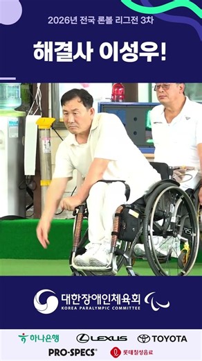 [론볼] 해결사 이성우! #대한장애인체육회 #kpc #론볼
