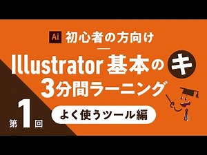 【Illustrator 使い方 初心者向け講座】Illsutrator 基本 のキ 3分間ラーニング (よく使うツール編)：第１回