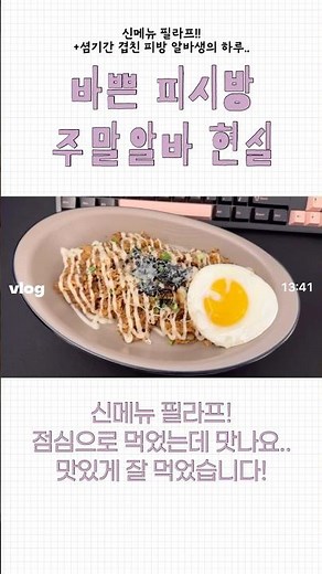 바쁜 피시방 주말알바 현실 | 피시방 오전타임 주간알바, 신메뉴 우삼겹 필라프! 하루종일 일만 하다 보면 끝나는 알바생.. 알바 끝나면 공부하는 셤기간 대학생🥹 pc cafe