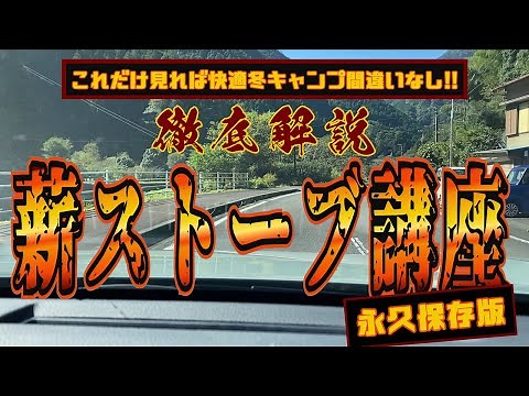 【快適冬キャンプ】薪ストーブ動画の完全版/徹底解説!!薪ストーブ講座!! ある事が気になって情報量1割減少。
