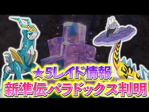 【ポケモンsv】新パラドックスのタケルライコとテツノカシラが登場決定！さらにイベントレイドの情報もまとめてご紹介！