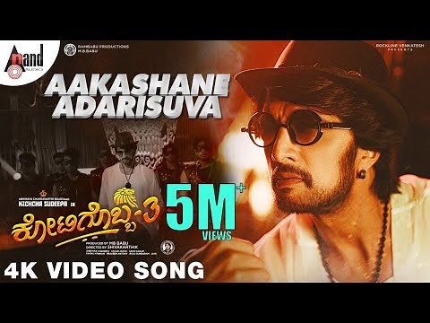 Kotigobba 3 | Aakashane Adarisuva | Sudeepa | VyasRaj.S | Arjun Janya | Shivakarthik | S.Babu |
