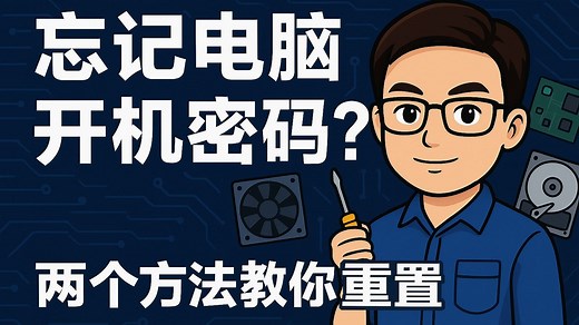 0成本解决方案 | 教你快速重置电脑密码，不求人、不花钱！Win11/Win10 忘记开机密码？| 两种方法帮你轻松搞定，再也不怕忘密码！