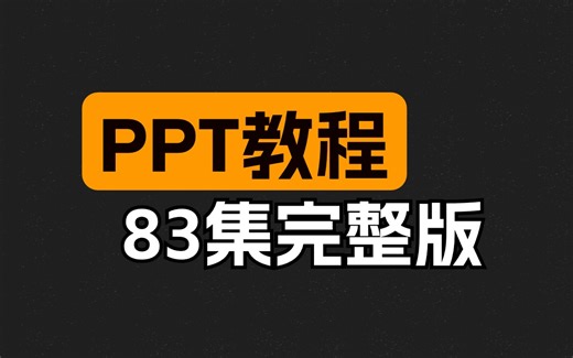 2024最新版PPT软件视频精讲教程，从入门到精通（83集全）