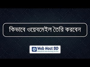 How to create and login to webmail using cPanel | Web Host BD | Bangla Tutorial