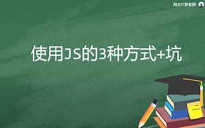 使用JS的3种方式及初学者会遇到的坑