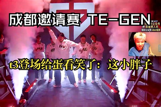 【TE-GEN】t3？唐三！t3自带出场动画