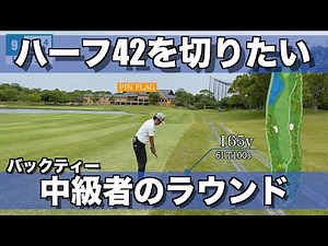 【ゴルフ】ハーフ42を切りたいハギのラウンド動画 １〜９H【ラウンド】