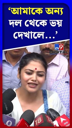 আমাকে অন্য দল থেকে ভয় দেখালে...: সায়নী | #Shorts | #TV9D