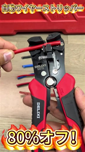 これ1本で 皮むき・切断・圧着まで全部OK！ 電工専用 自動ワイヤーストリッパー 芯線を傷つけず、作業効率アップ！ 初心者でも簡単操作！ #自動ワイヤーストリッパー #電工工具 #多機能工具 #作業効率アップ #工具好き