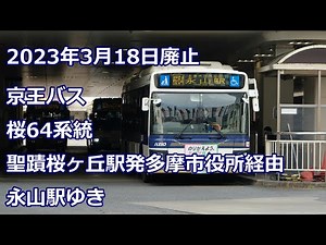 京王バス 桜64系統 聖蹟桜ヶ丘駅ー多摩市役所ー永山駅【４K 前面展望】Keio bus sakura64 route for Nagayama sta.