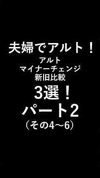 【新旧アルト比較2】夫婦でアルト#マイナーチェンジ #新型アルト