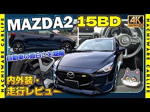 【MAZDA2】4K高画質：最強エントリーグレード 15BDの内外装・走行インプレッション再び。実は人気色のディープクリスタルブルーマイカでお届けします
