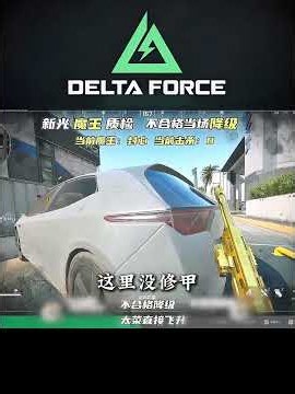 《新光质检 魔王路边三连，飞升前最后一句操作竟突然大变？》 #三角洲行动 #三角洲S10裂变新赛季 #三角洲行动攻略 #三角洲鼠期大行动 #暑期第一把三角洲 #新光电竞