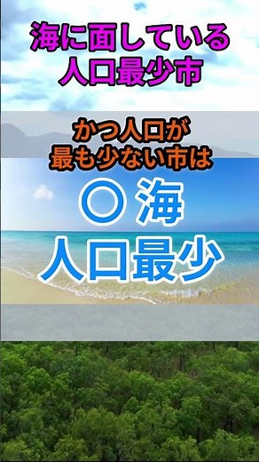 s126_Cities with low population facing the sea #Prefecture #Population #Shorts