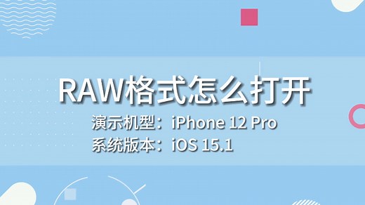 RAW格式怎么打开 苹果手机raw格式怎么打开