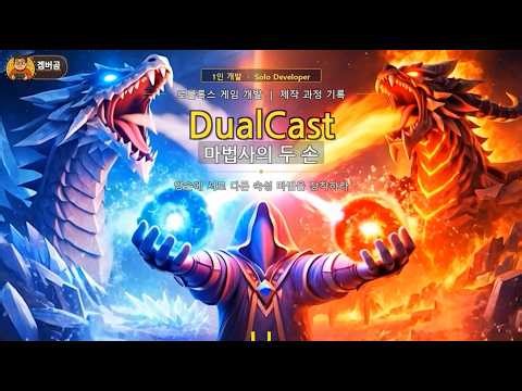 [#2화] 양손 마법 합체?! 듀얼캐스트 프로토타입 첫 플레이 | 듀얼캐스트 개발일지