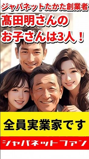 ジャパネットたかた創業者・髙田明さんのお子さんは3人！全員実業家です #ジャパネット #ファミリー #家族