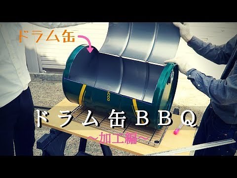 【DIY】ドラム缶でBBQグリルを作る！～加工編～（Make barbecue grill with a drum!）