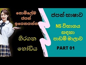 Japanese in sinhala part 01 | N5 විභාගය සදහා සම්පූර්ණ පාඩම් මාලාව කොටස 01 #furusatolanka