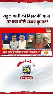 CSDS के चुनाव विश्लेषक Sanjay Kumar ने Rahul Gandhi और Tejashwi Yadav की यात्रा पर क्या बताया?