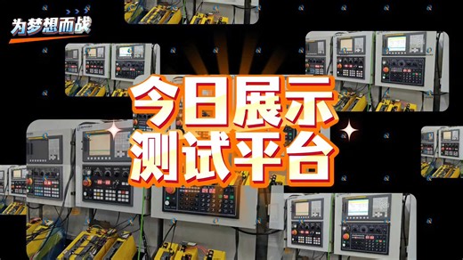 发那科测试平台