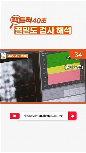 골밀도 검사 해석 팩트척 40초 #골밀도 #골밀도검사 #정형외과