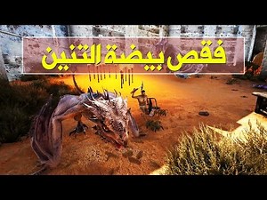 مغامرات فقص بيضة التنين في أرك الأرض المحروقة | ARK: Scorched Earth