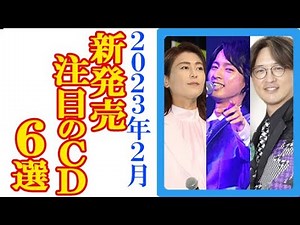 2023年2月の演歌・歌謡曲“新発売予定”注目CD6選！氷川きよしや純烈と丘みどりに大江裕やはやぶさに青山新ら期待の新譜・新曲目白押し