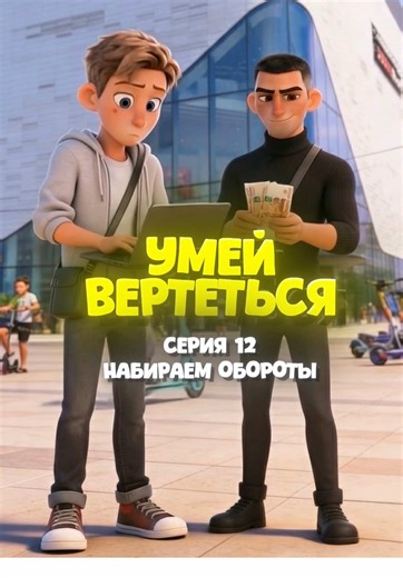 12 СЕРИЯ - НАБИРАЕМ ОБОРОТЫ