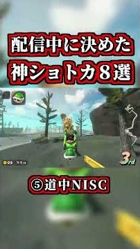 8 Insane Shortcuts I Pulled Off on Stream LOL [Mario Kart World] [Shortcut] [NISC] #shorts