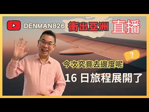 [Denman 直播 重溫✈️衝出亞洲］26-8-2023 我今次究竟係去邊度旅行呢？/ 分享未來16日嘅精彩行程 🚢😎🧳