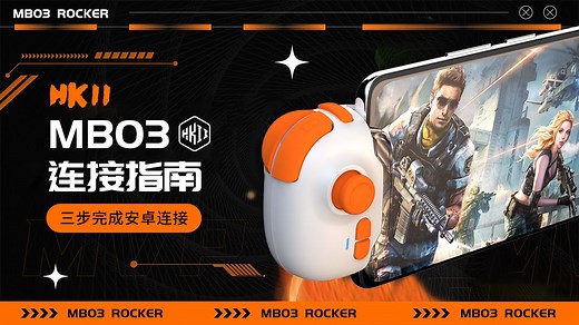 【HKII】MB03 墨鱼游戏助手安卓连接教程