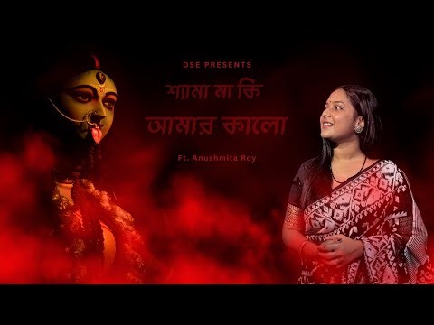 Shyama Maa Ki Amar Kalo (শ্যামা মা কি আমার কালো) | Kali Puja Special 2025 | Ft. Anushmita Roy |