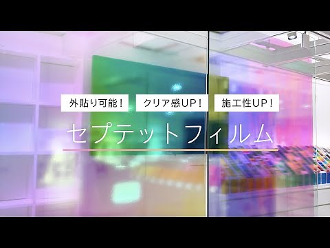 新しくなった！セプテットフィルム【外貼り可】【クリア感UP】【加工・施工性UP】