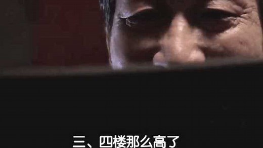 功夫：有多高，有三四层楼那么高！