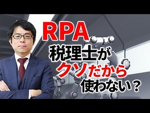 RPAは税理士業界の救世主になりうるのか？【効率化】