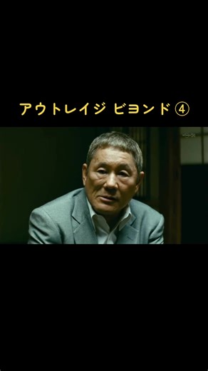 アウトレイジビヨンド – 北野武の映画解析