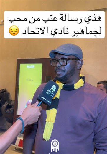 هذي رسالة عتب من محب لجماهير نادي الاتحاد 😔 • • #sportsontiktok #spl #بدر_سناب_قول #الاتحاد #الشباب