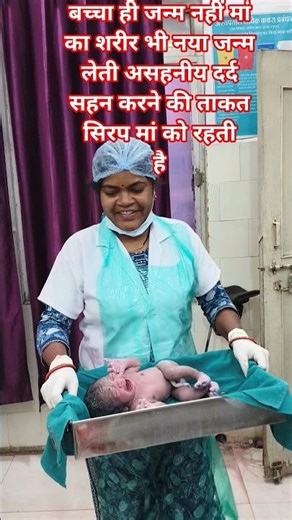 Normal delivery baby girl बच्चा का जन्म नहीं मां का शरीर का भी नया जन्म लेती हैं #normal #cutebabab