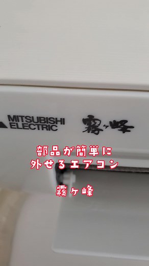 三菱霧ヶ峰エアコンの部品簡単外し方