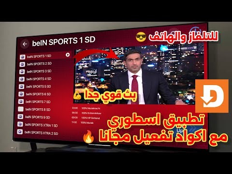كود downloader هدا سيدهشك! |كود داونلودر لاقوى تطبيق شاشة لعام 2026 على اجهزة ال android tv و tv box