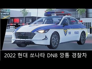 [로블록스] 2022 현대 쏘나타 DN8 깡통 경찰차
