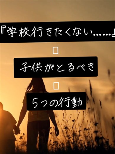 前回は親がすべき行動でしたが 今回は子供がすべき行動をつくりました。 #友達 #学校 #不登校 #フリースクール #子育て