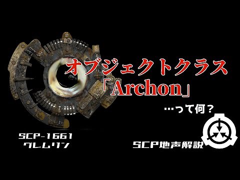 【オブジェクトクラス：Archon】SCP-1661 「グレムリン」をざっくり紹介【地声SCP解説】