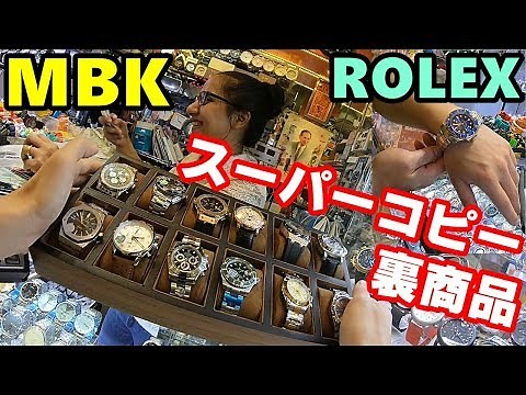 ROLEX ウブロ AP スーパーコピーだらけの闇ビル【MBK】バンコク潜入レポ