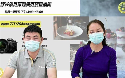 尼康微单Z7 II/Z6 II 自定义设定菜单讲解（2）