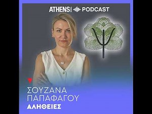 Αλήθειες με τη Σουζάνα Παπαφάγου | Η γυμνή Αλήθεια