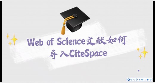 Web of Science文献导入CiteSpace完整操作视频